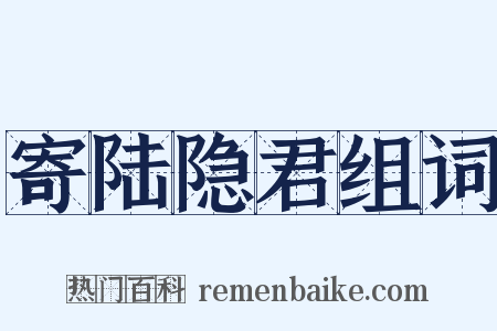 寄陆隐君组词是什么意思的图片